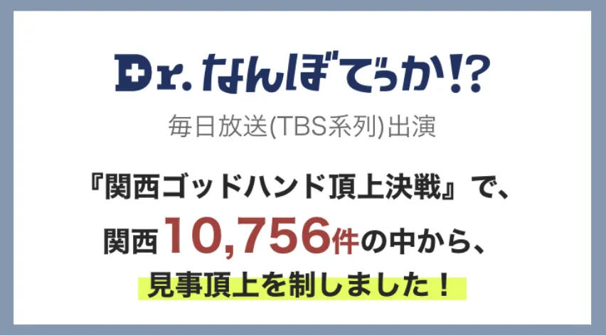 仲谷先生は、毎日放送（TBS系列）『関西ゴッドハンド頂上決戦』にて10756件の中から、王者になられました。