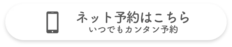 ネット予約ページへボタン