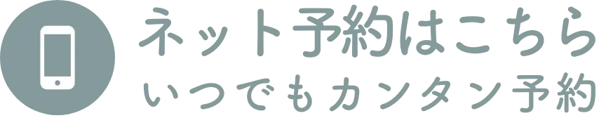 ネット予約ページへボタン