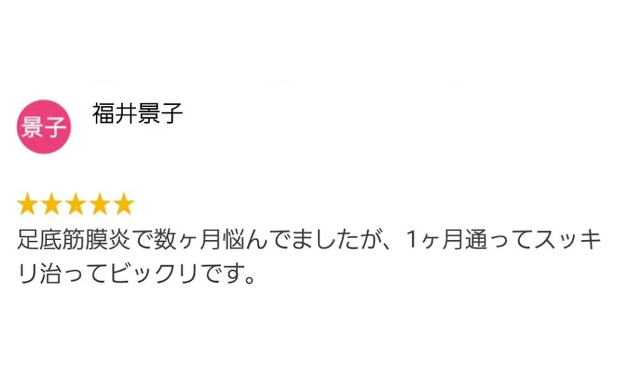 足底筋膜炎治療の患者様のGoogleの口コミ