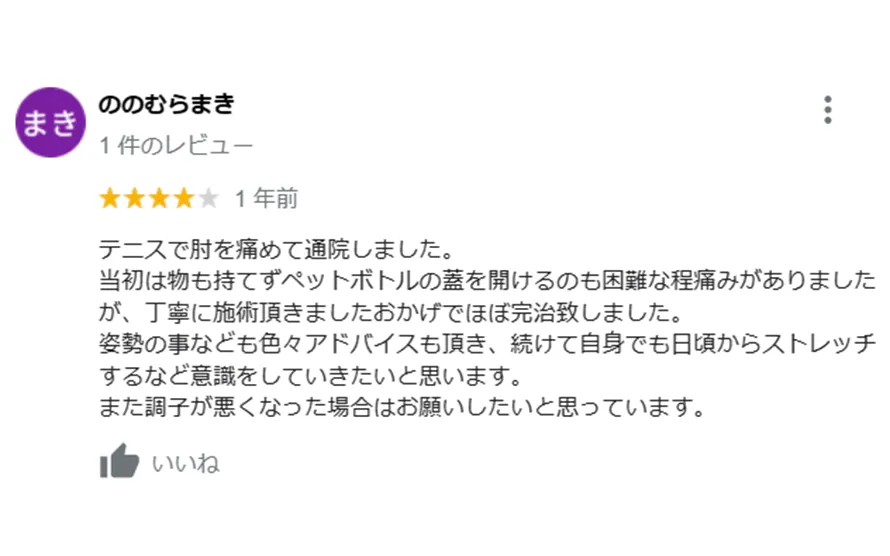 膝の痛みの治療を受けた患者様の口コミ