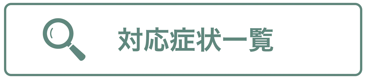 対応症状一覧ページへボタン